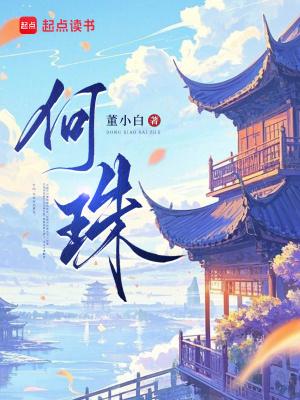 救命哇联姻对象是灭世邪神