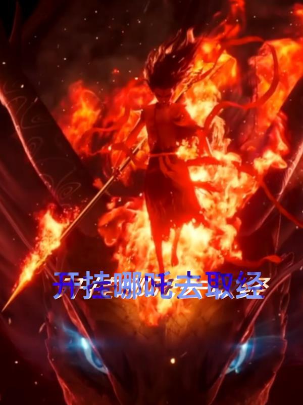 我的异世界是游戏模式无错序版