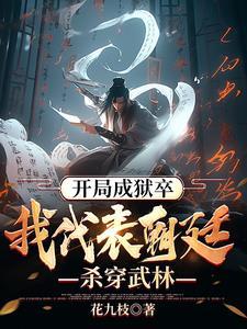 我都飞升了