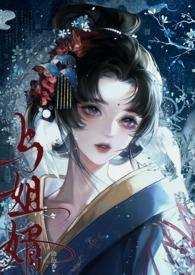 恶毒师尊总爱作死作者夜雨贤人